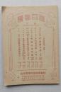 医書目録　日本医書出版 