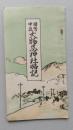國弊中社大物忌神社略記　山形県飽海郡鳥海山上鎮座　　