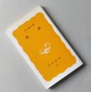 満鉄　　岩波新書　