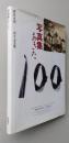 写真集 あきた　秋田市制100周年記念版　