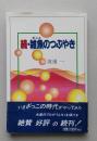 続・雑魚のつぶやき　　　　