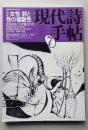 現代詩手帖　1984年7月号　詩と性の複数性 　鮎川信夫 海野弘 荒木経惟 榊原淳子 山本英子　