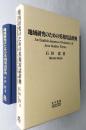 地域研究のための英和用語辞典　【画像6枚掲載】　