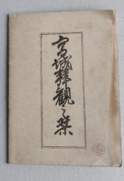 宮城拝観之栞　発行年不明