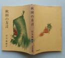 秋田の方言　　