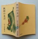 秋田の方言　 