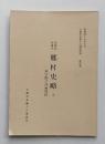 大館市史編さん調査資料　第4集　斎藤家所蔵本　郷村史略 全　