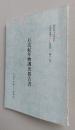大館市史編さん調査資料第12集　石造紀年物調査報告書