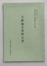 大館市史編さん調査資料　第16集　大館地方資料文書　慶長以来歳代記　大館旧記　諸色書留帳