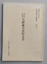 大館市史編さん調査資料　第8集　国立史料館蔵 大館地方資料文書　　