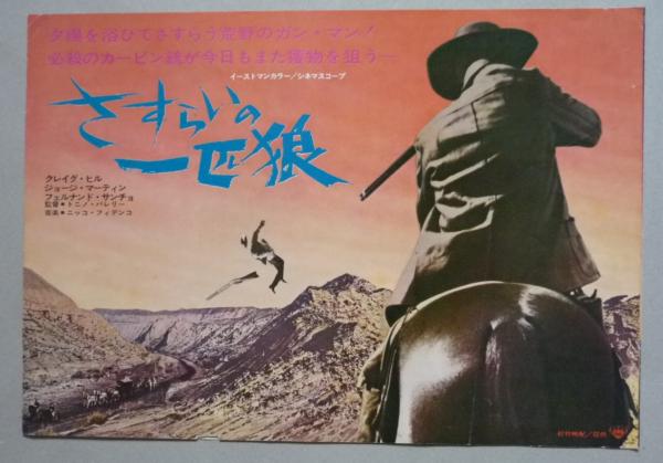 【2024年最新】大人気ブランドの人気アイテム  映画プレス さすらいの一匹狼 クレイグ・ヒル主演 / 古本、中古 その他
