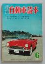 最新自動車読本　1961年6月号　