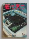 モーターマガジン1961年9月号