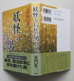 妖怪といわれた男  鳥居耀蔵　単行本