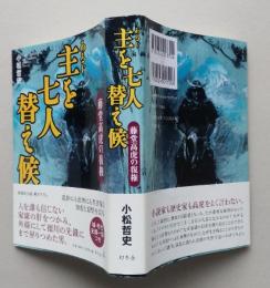 主を七人替え候　藤堂高虎の復権　単行本