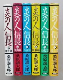 炎の人信長　全６冊　　　　　