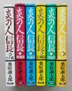 炎の人信長　全６冊　　　　　