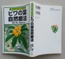 体と心がよみがえる　ビワの葉自然療法　　　　