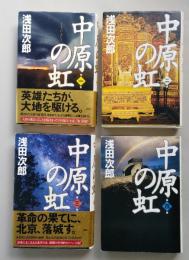 中原の虹　全4巻　単行本