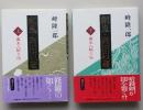 剣鬼・岡田以蔵　上下2冊　単行本ハードカバー　　　　