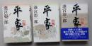 平家　上中下３冊　