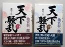 天下騒乱　鍵屋ノ辻　上下2冊　　　