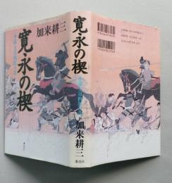 寛永の楔　小説・天草四郎の乱　単行本　　　