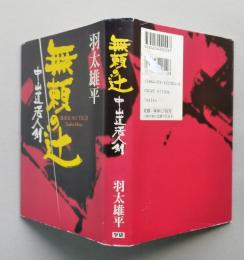 無頼の辻 中山道活人剣　単行本　