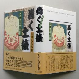 轟く土俵　小説・白真弓肥太右衛門　単行本　 