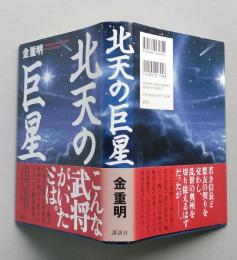 北天の巨星　単行本　　　