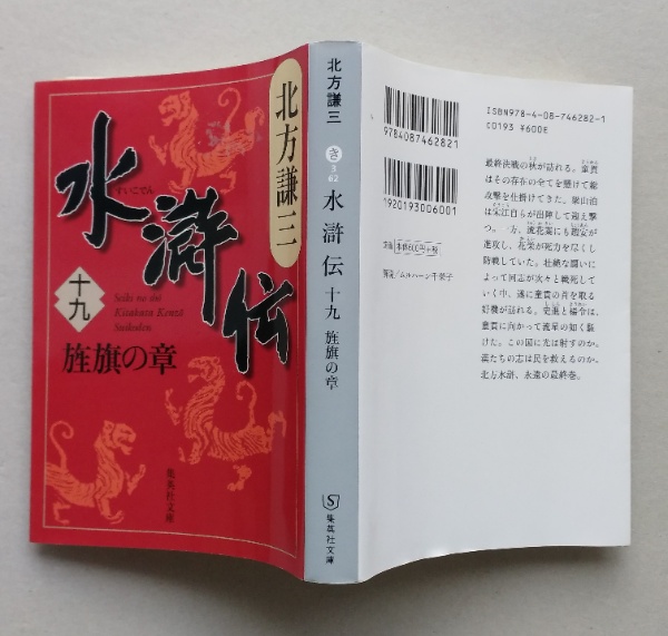 水滸伝 第19巻 集英社文庫 | 北方謙三 | ¥350 - 日本の古本屋 / 日本の