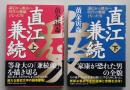 直江兼続　上下2冊　単行本