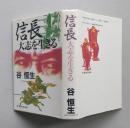 信長大志を生きる　単行本　　 　