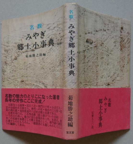 速くおよび自由な 名数 みやぎ郷土小事典(菊地勝之助) / 古本、中古本、古書籍の 人文+社会