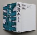 邂逅の森　単行本　　
