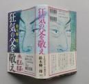 狂気の父を敬え　単行本　