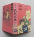 武田家滅亡　単行本　