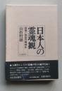 日本人の霊魂観 鎮魂と禁欲の精神史