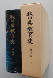 秋田県教育史　通史編 ２　　 　