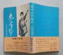 花の少年鼓手　大村藩浜田謹吾物語