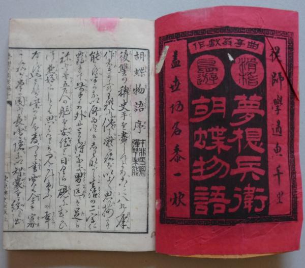 月岡芳年 滝沢馬琴『夢想兵衛胡蝶物語』戯作 読本 江戸文学 和本 古