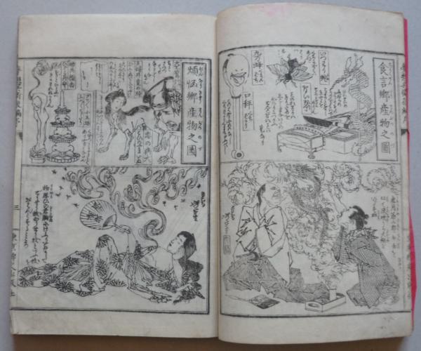 滑稽島遊 夢想兵衛胡蝶物語 後編 | 曲亭馬琴戯編 | 東京稗史出版社