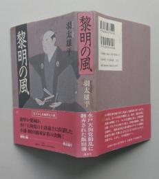 黎明の風　単行本　　　