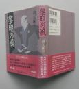 黎明の風　単行本　　　
