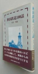 秋田鉄道100話