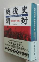 戦後史開封　昭和20年代編　扶桑社文庫　　　　