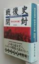 戦後史開封 昭和20年代編 扶桑社文庫