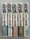 龍馬　全5巻　単行本　　