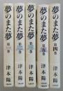 夢のまた夢  全5巻　単行本　　