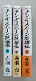 チンギス・ハーン英雄伝　上・中・下巻　全3冊　単行本　　